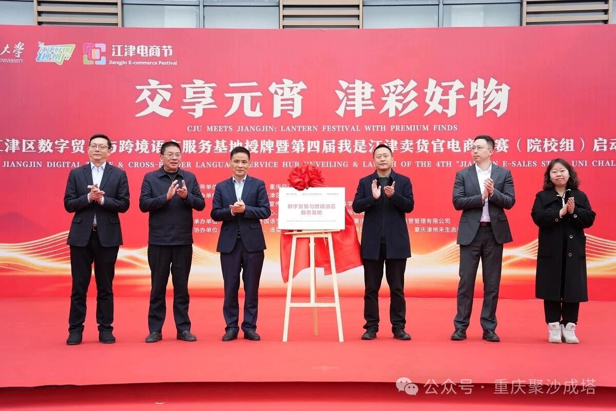 江津数字贸易基地授牌